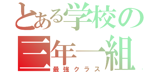 とある学校の三年一組（最強クラス）