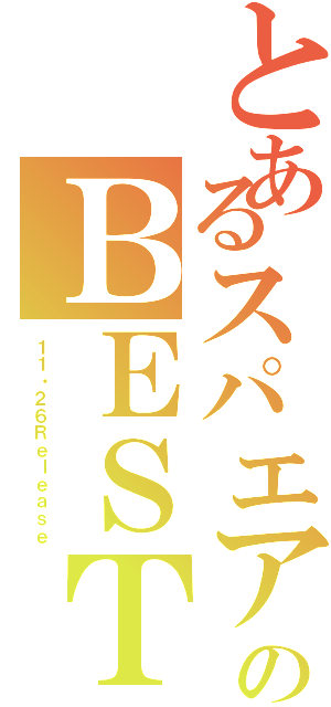 とあるスパエアのＢＥＳＴ（１１・２６Ｒｅｌｅａｓｅ）