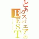 とあるスパエアのＢＥＳＴ（１１・２６Ｒｅｌｅａｓｅ）