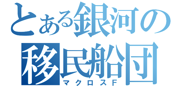 とある銀河の移民船団（マクロスＦ）