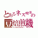 とあるネス喫茶の豆焙煎機（アンＢＡＳＡＲＡー）