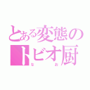 とある変態のトビオ厨（なお）