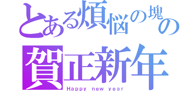 とある煩悩の塊の賀正新年（Ｈａｐｐｙ ｎｅｗ ｙｅａｒ）