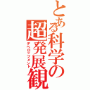 とある科学の超発展観（デベロップメント）