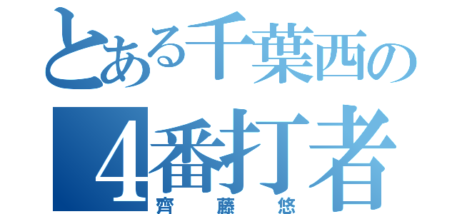 とある千葉西の４番打者（齊藤悠）