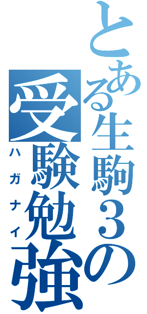 とある生駒３の受験勉強（ハガナイ）