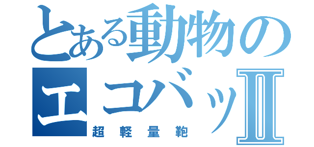 とある動物のエコバッグⅡ（超軽量鞄）