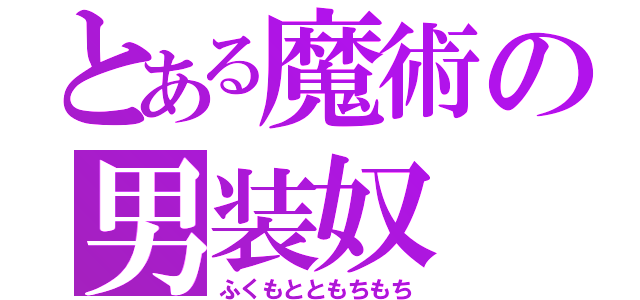 とある魔術の男装奴（ふくもとともちもち）