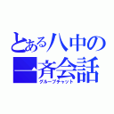 とある八中の一斉会話（グループチャット）