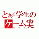 とある学生のケーム実況（ホラゲ）