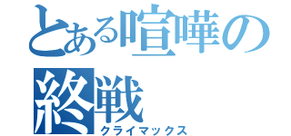 とある喧嘩の終戦（クライマックス）