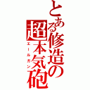 とある修造の超本気砲（エールガン）