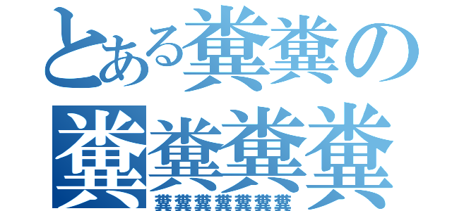 とある糞糞の糞糞糞糞（糞糞糞糞糞糞糞）