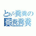 とある糞糞の糞糞糞糞（糞糞糞糞糞糞糞）