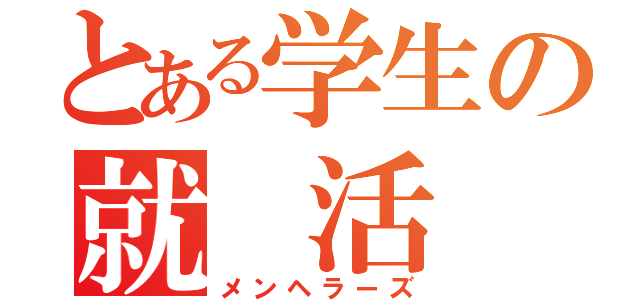 とある学生の就 活 難（メンヘラーズ）