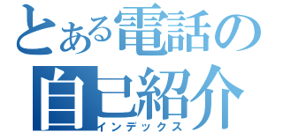 とある電話の自己紹介（インデックス）