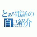 とある電話の自己紹介（インデックス）