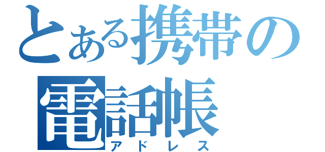 とある携帯の電話帳（アドレス）