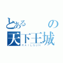 とある視覺の天下王城（ＲＡＩＬＧＵＮ）