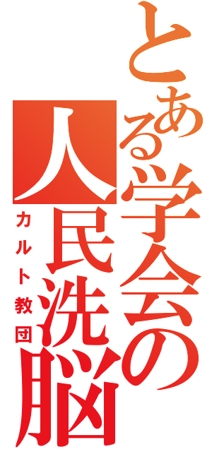 とある学会の人民洗脳（カルト教団）