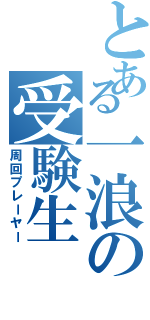 とある一浪の受験生（周回プレーヤー）