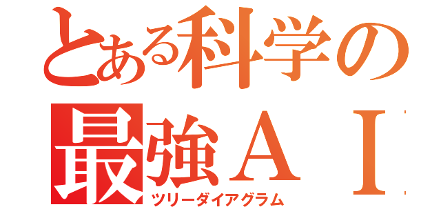 とある科学の最強ＡＩ（ツリーダイアグラム）