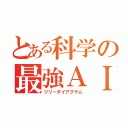 とある科学の最強ＡＩ（ツリーダイアグラム）