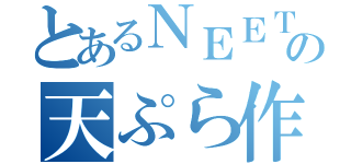 とあるＮＥＥＴの天ぷら作り（）