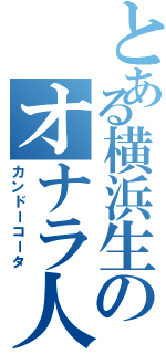 とある横浜生のオナラ人（カンドーコータ）