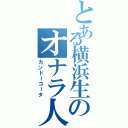 とある横浜生のオナラ人（カンドーコータ）