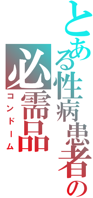 とある性病患者の必需品（コンドーム）