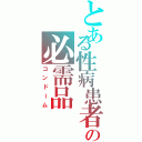 とある性病患者の必需品（コンドーム）