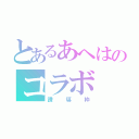 とあるあへはのコラボ（誘導枠）