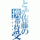 とある佐藤の携帯待受（マチウケ）