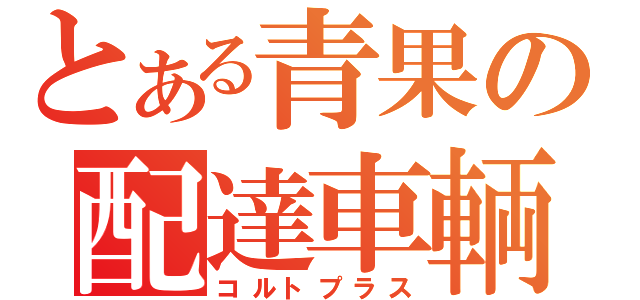 とある青果の配達車輌（コルトプラス）