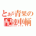 とある青果の配達車輌（コルトプラス）