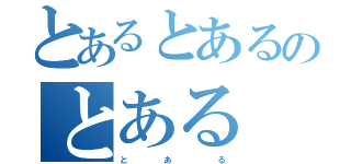 とあるとあるのとある（と    あ     る）