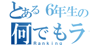 とある６年生の何でもランキング（Ｒａｎｋｉｎｇ）