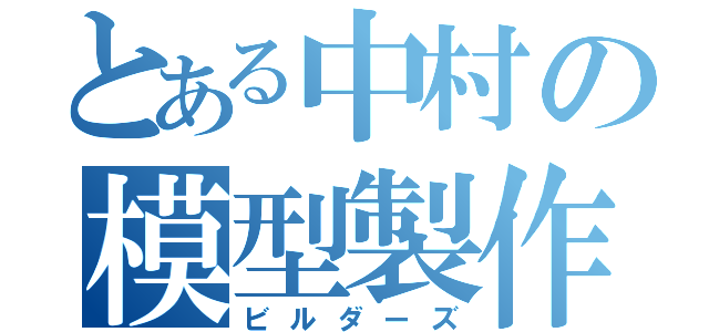 とある中村の模型製作（ビルダーズ）