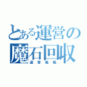 とある運営の魔石回収（運営戦略）