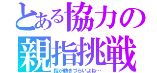 とある協力の親指挑戦（指が動きづらいよね…）