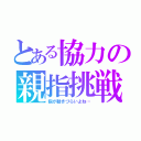 とある協力の親指挑戦（指が動きづらいよね…）