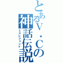 とあるＶ．Ｃの神話伝説（ミスレジェンド）