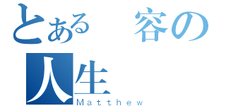 とある從容の人生（Ｍａｔｔｈｅｗ）