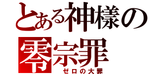 とある神樣の零宗罪（ ゼロの大罪）