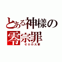 とある神樣の零宗罪（ ゼロの大罪）