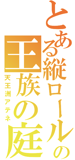 とある縦ロールの王族の庭（天王洲アテネ）