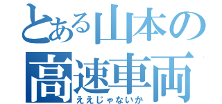 とある山本の高速車両（ええじゃないか）