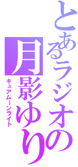 とあるラジオの月影ゆり（キュアムーンライト）