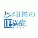 とある田端の肥満症（太りすぎ）